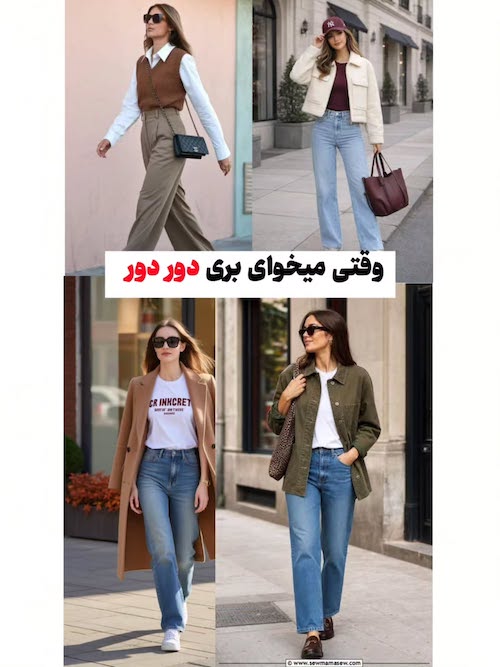 استایل پاییزی آماده