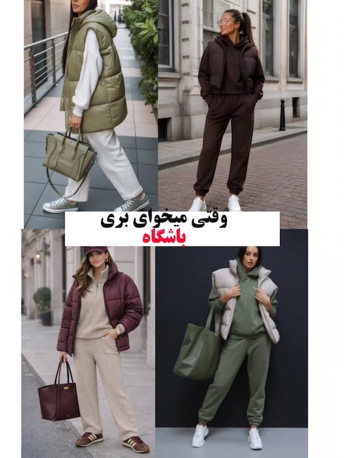 استایل پاییزی آماده
