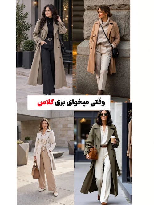 استایل پاییزی آماده