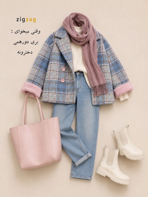 استایل پاییزی آماده