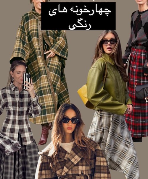 آیتم‌های پاییز ۲۰۲۶