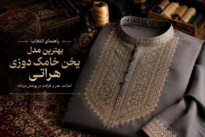 راهنمای انتخاب بهترین مدل یخن خامک دوزی هراتی