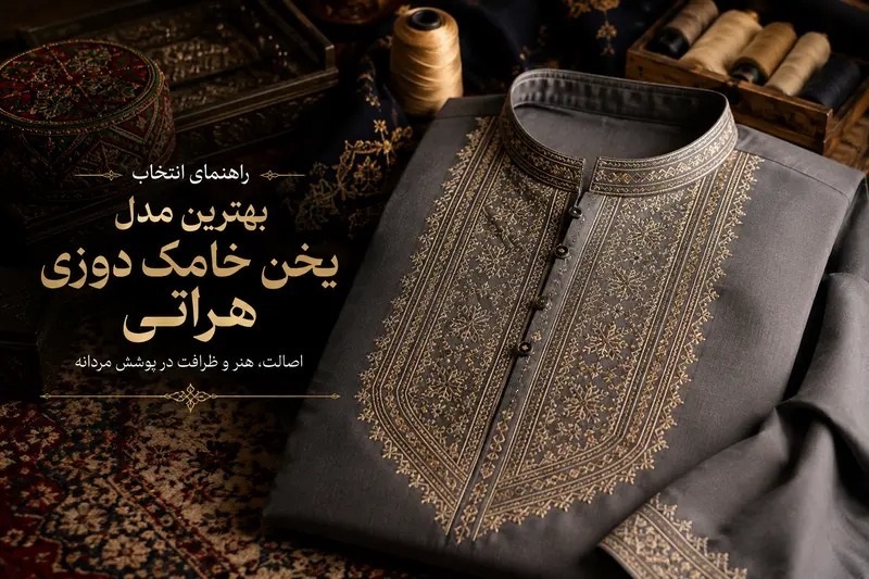 راهنمای انتخاب بهترین مدل یخن خامک دوزی هراتی
