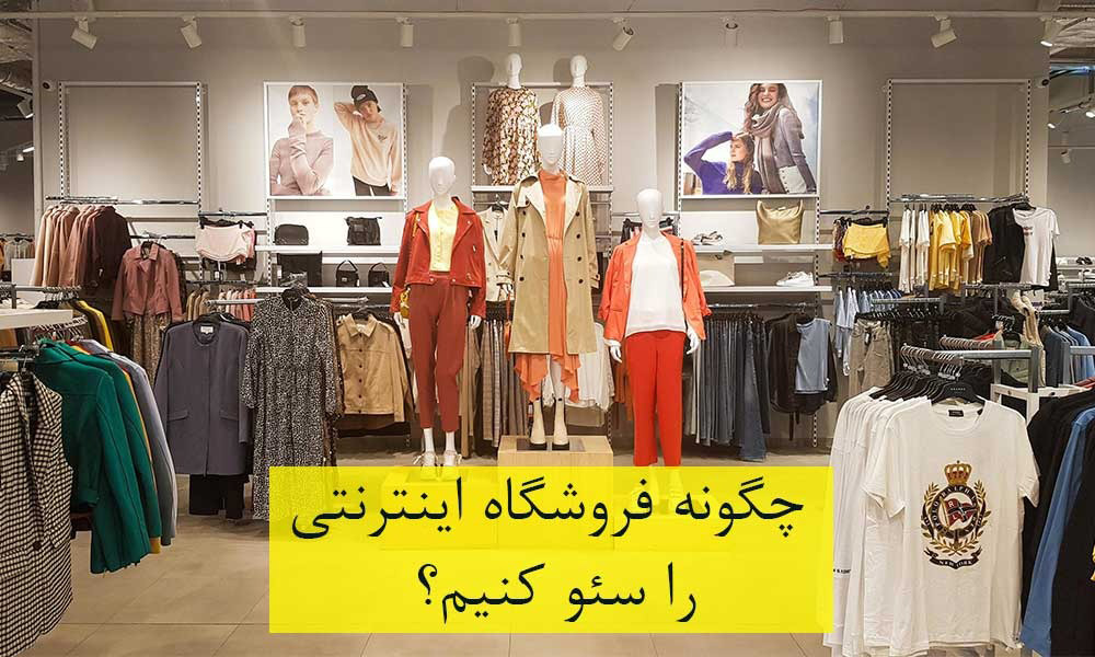 چگونه فروشگاه اینترنتی وردپرسی خود را سئو کنیم؟