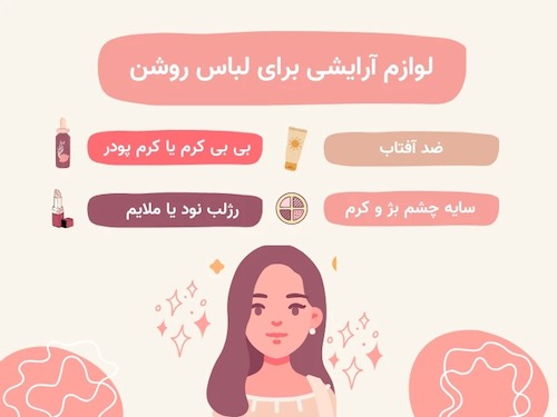 آرایش طبیعی و هماهنگ لباس روشن