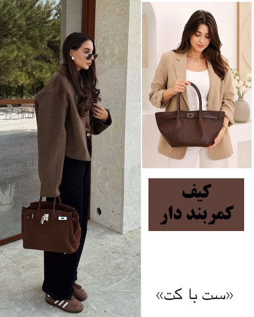 کیف‌های ترندی پاییز ۲۰۲۶