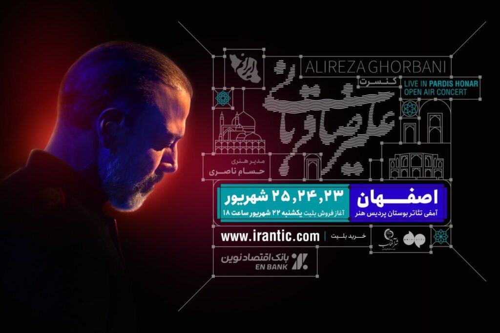 تور کنسرت ایرانم در اصفهان