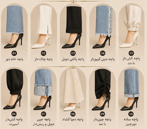 مدل پاچه شلوار