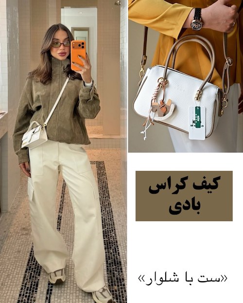 کیف‌های ترندی پاییز ۲۰۲۶