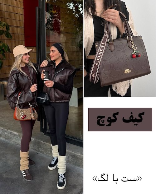 کیف‌های ترندی پاییز ۲۰۲۶