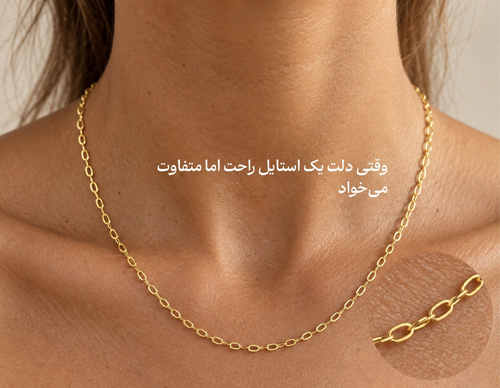 انتخاب زنجیر مناسب استایل