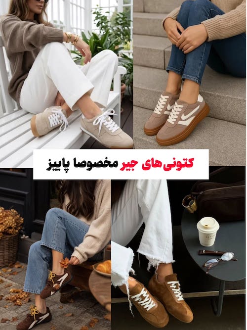 ترند کفش ۲۰۲۶