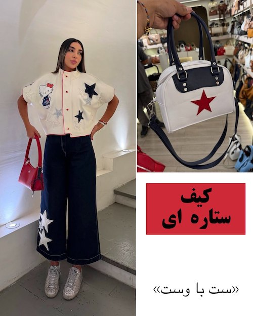کیف‌های ترندی پاییز ۲۰۲۶