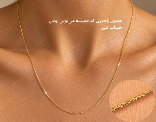 انتخاب زنجیر مناسب استایل