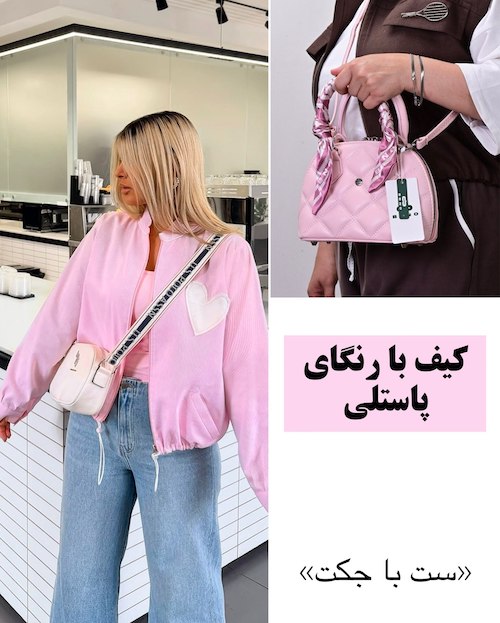 کیف‌های ترندی پاییز ۲۰۲۶