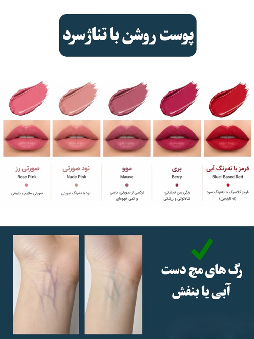رژلب مناسب پوست