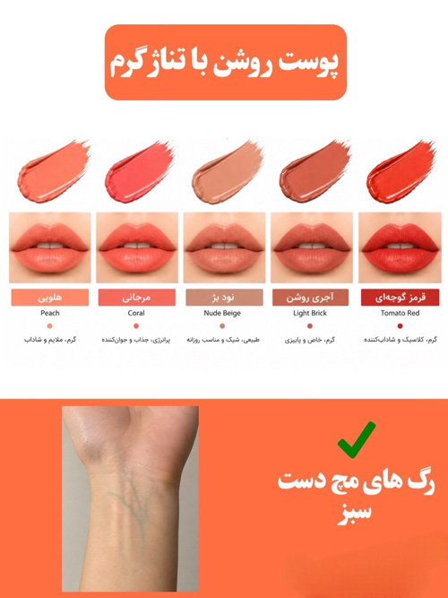 رژلب مناسب پوست