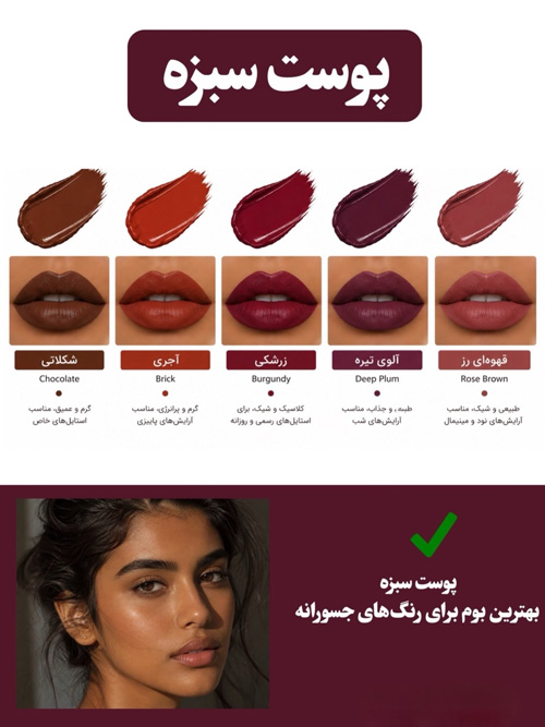 رژلب مناسب پوست