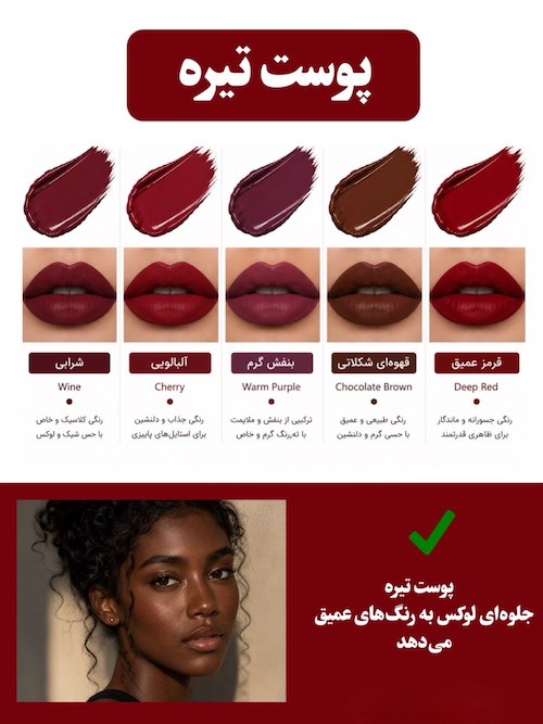 رژلب مناسب پوست