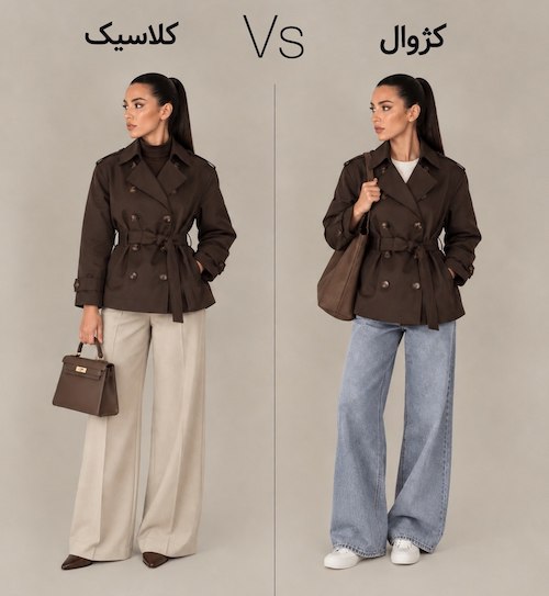 تبدیل کلاسیک به کژوال