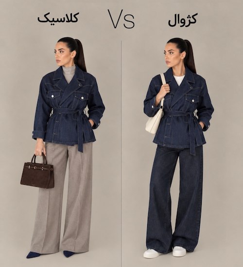 تبدیل کلاسیک به کژوال