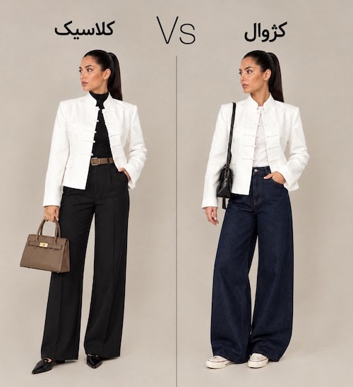 تبدیل کلاسیک به کژوال