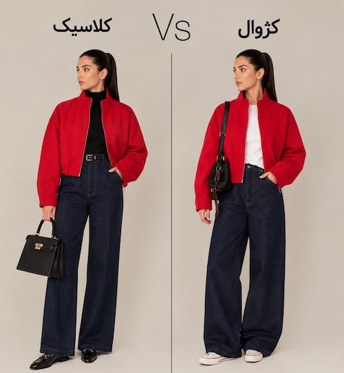 تبدیل کلاسیک به کژوال