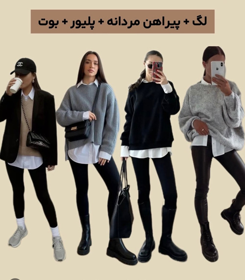 استایل پاییزی با لگینگ