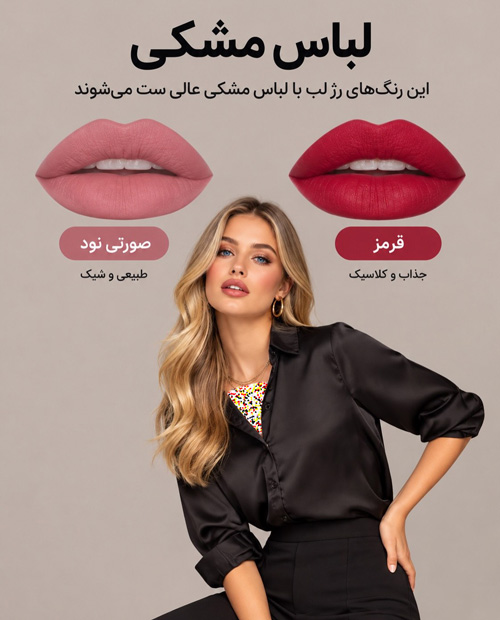 رژلب هماهنگ با لباس