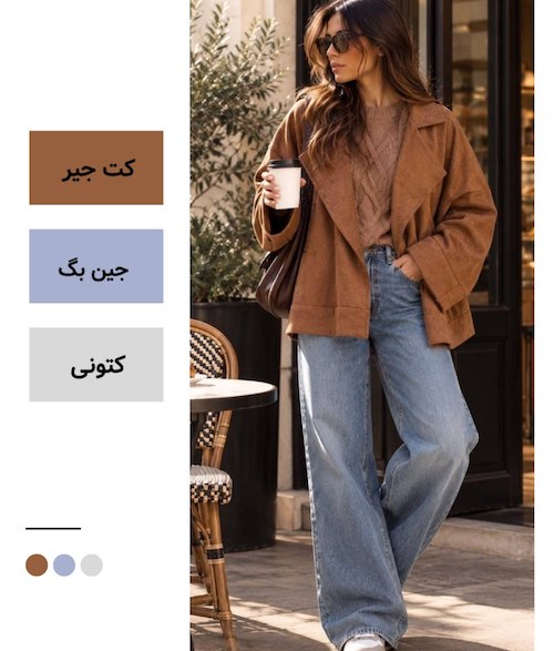 استایل پاییزی ساختاریافته
