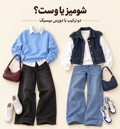 استایل پاییزی با دورس