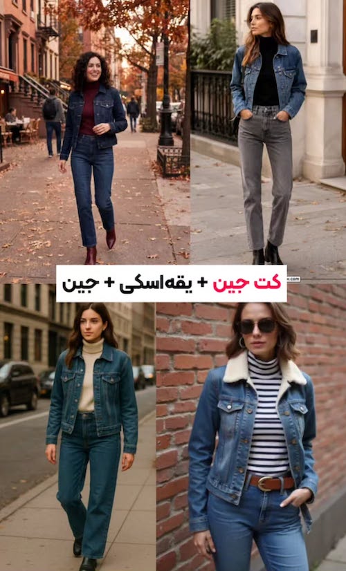 استایل پاییزی با کت جین