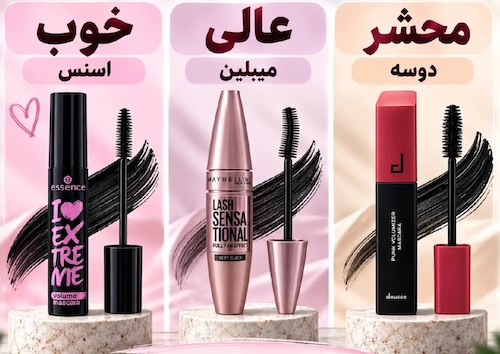 محصولات آرایشی و بهداشتی