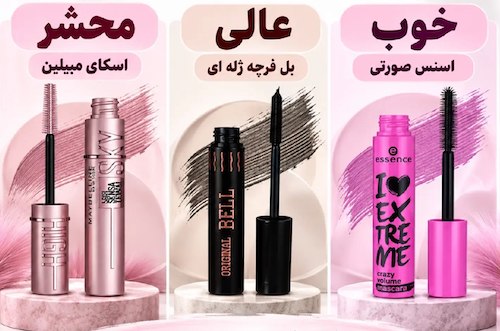 محصولات آرایشی و بهداشتی