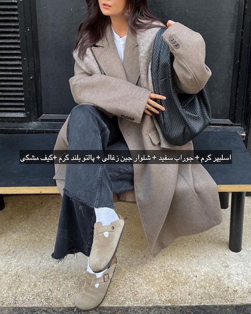 استایل پاییزی با اسلیپر