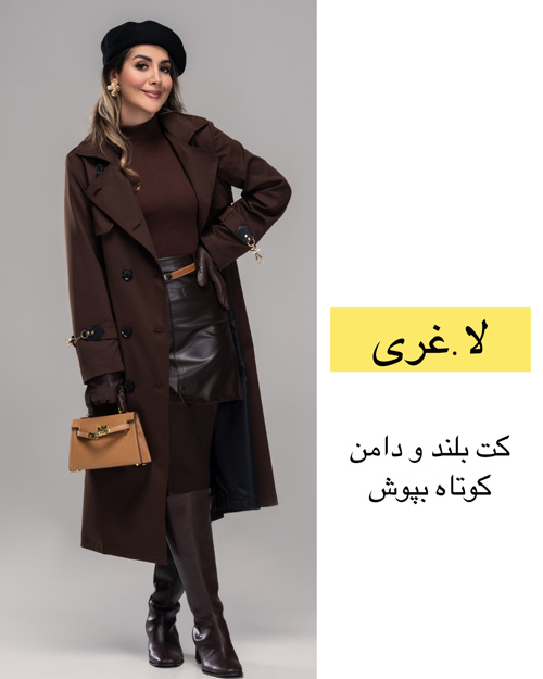 کت پاییزی بر اساس فرم اندام