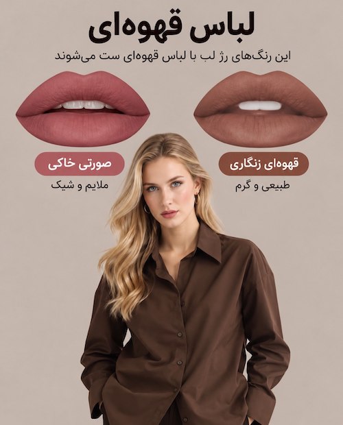 رژلب هماهنگ با لباس