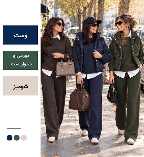 استایل پاییزی ساختاریافته