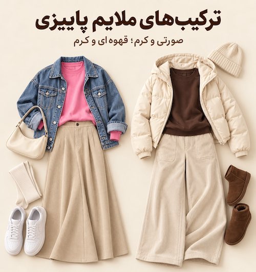 استایل پاییزی با دورس
