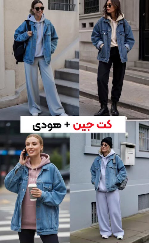 استایل پاییزی با کت جین