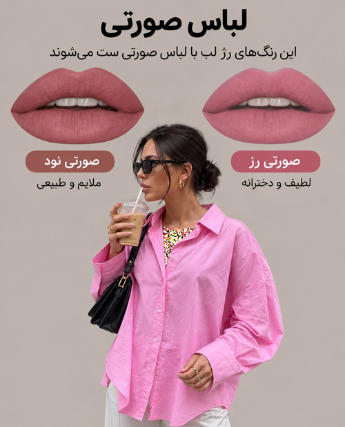 رژلب هماهنگ با لباس