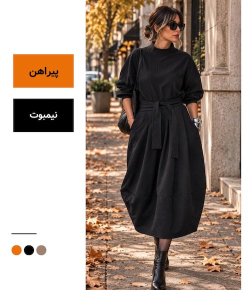 استایل پاییزی ساختاریافته