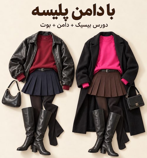 استایل پاییزی با دورس