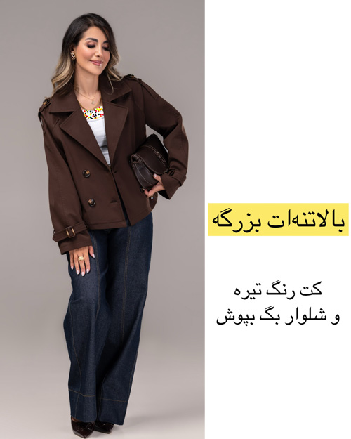 کت پاییزی بر اساس فرم اندام