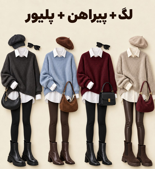 استایل پاییزی با لگینگ