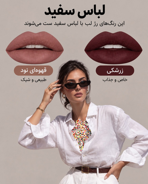 رژلب هماهنگ با لباس