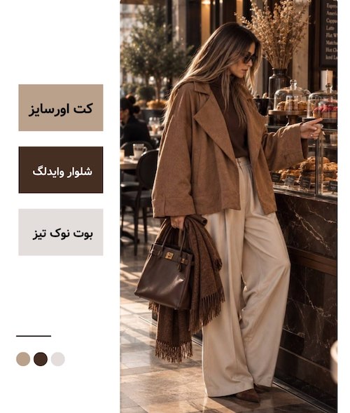 استایل پاییزی ساختاریافته