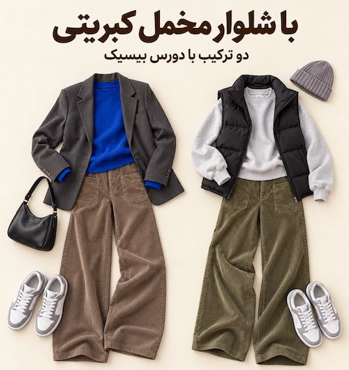 استایل پاییزی با دورس