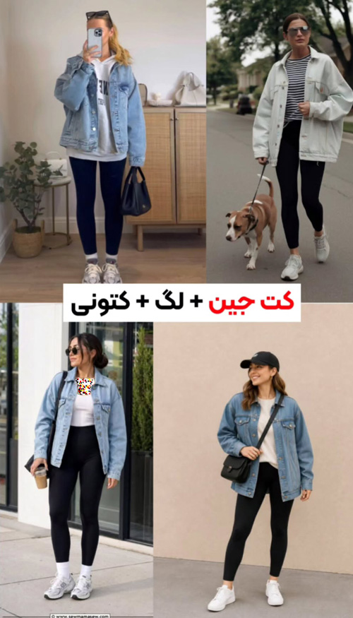 استایل پاییزی با کت جین