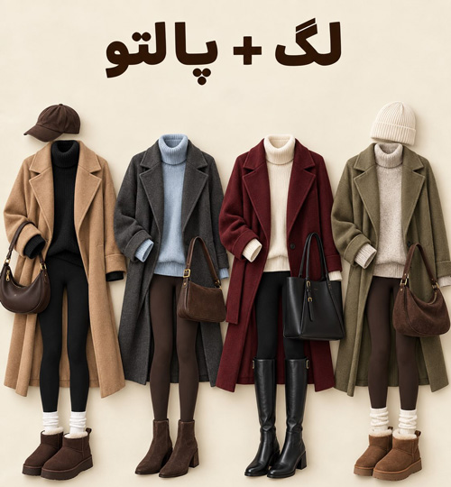 استایل پاییزی با لگینگ